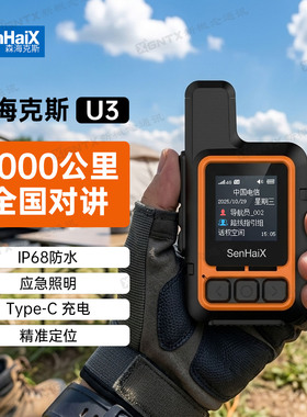 森海克斯U3对讲机 插卡4G全国5000km对讲IP68防水GPS定位野外应急