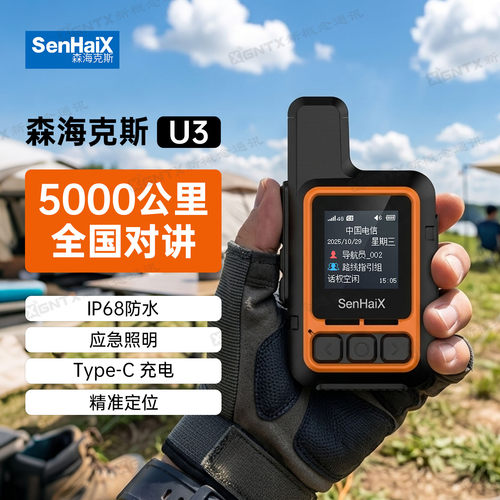 森海克斯U3对讲机插卡4G全国对讲