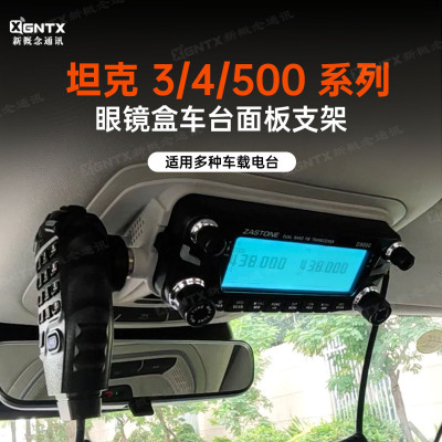 坦克300/400/500眼镜盒面板支架
