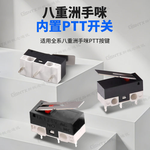 八重洲48手咪内PTT按键微动开关