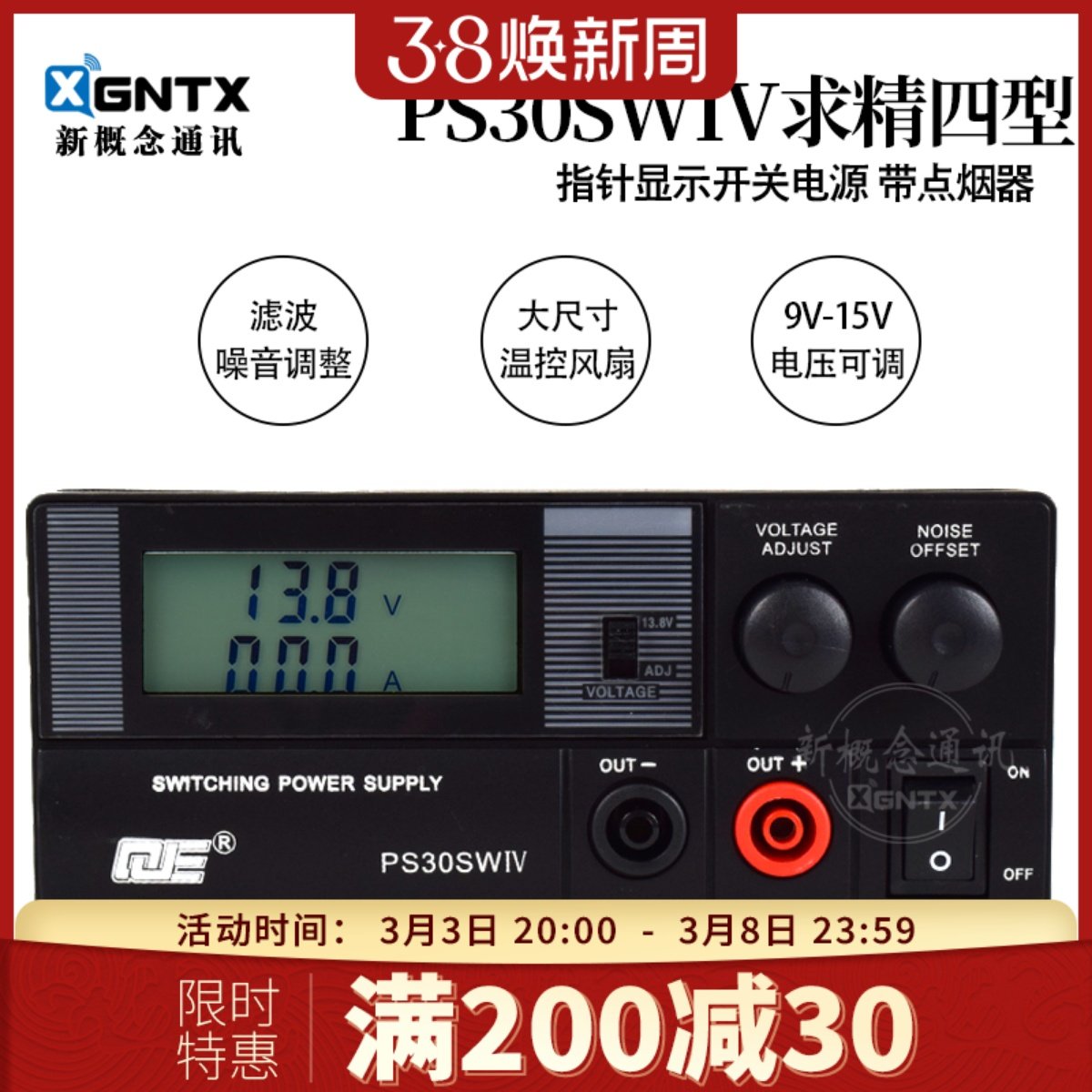 求精4代 PS30SWIV 通讯开关电源液晶屏对讲机车载台基地13.8V 30A