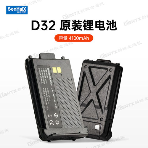 森海克斯对讲机D32原装锂电池