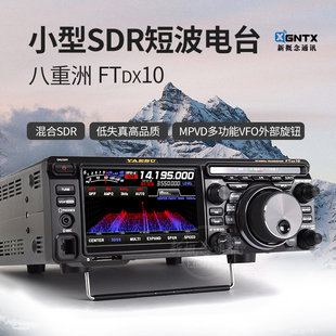 100W 行货 短波电台HF 50MHz FTDX10 SDR短波机 YAESU 正品 八重洲