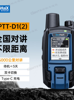 森海克斯 SPTT-D1(2) 公网对讲机 全国5000公里对讲 酒店餐饮工地
