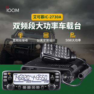 ICOM 2730A 双段车载电台户外自驾对讲机车台50W大功率 艾可慕