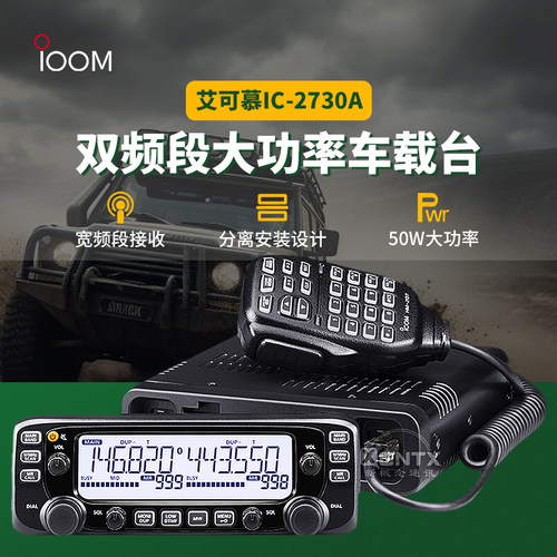 ICOM艾可慕IC-2730A车载台对讲机