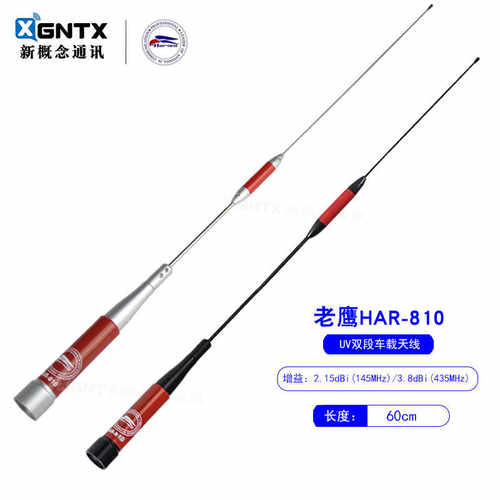 台湾老鹰HAR810双段车载台天线