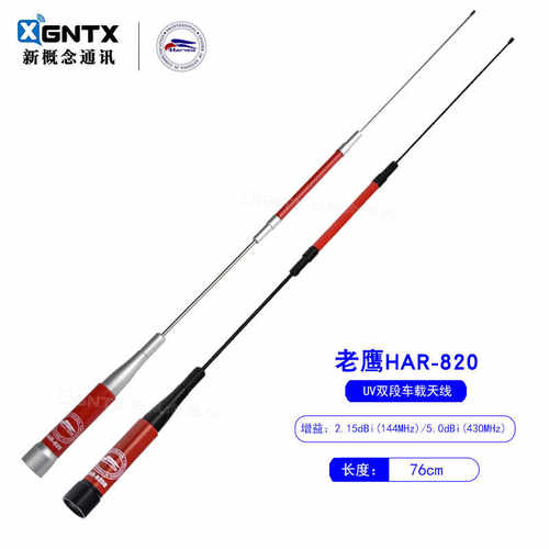 老鹰HAR820双段车载对讲机天线