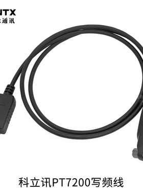 科立讯防爆对讲机PT7200EX PT567 660专用写频线 数据线