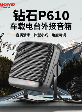 原装日本钻石P610 车载外接喇叭 对讲机音箱车台 音响外置扬声器