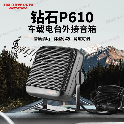原装日本钻石P610 车载台外接喇叭对讲机音箱 车台音响外置扬声器 - 封面