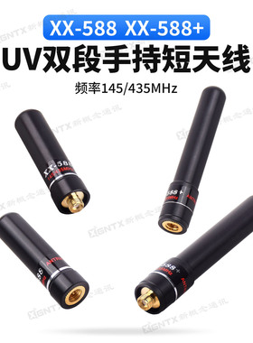 对讲机XX588+手持双段天线 144/435MHz手台短苗子高增益长8cm/5cm