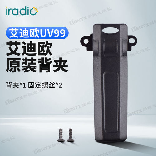艾迪欧UV99对讲机原装背夹配件