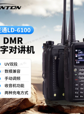 灵通 LD-6100UV 双段 数字手持对讲机 DMR数字手台户外自驾游酒店