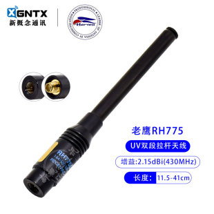 台湾老鹰RH 775手持对讲机拉杆天线适合森海克斯伸缩手台天线40cm