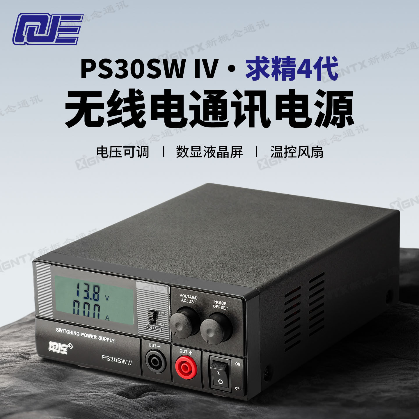 求精4代 PS30SWIV 通讯开关电源液晶屏对讲机车载台基地13.8V 30A