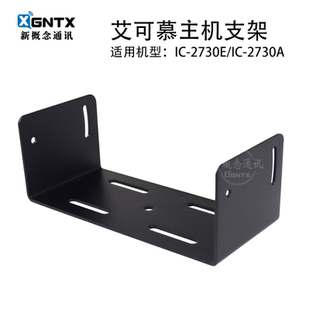 2730E ICOM 艾可慕车载电台主机支架 适用IC 2730A车台配件