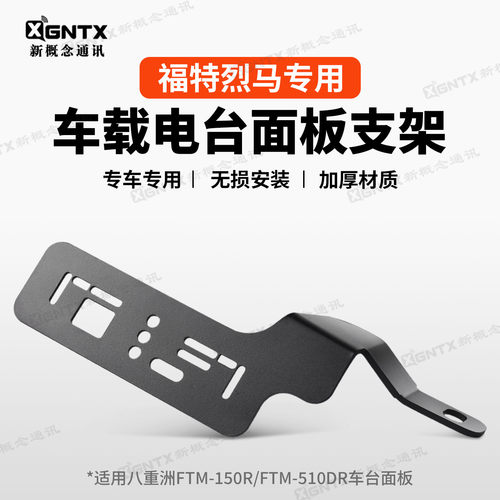 福特烈马专用车载电台面板支架