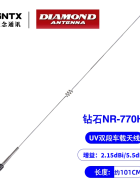 日本钻石 NR-770H UV双段车载对讲机天线高增益车台苗子 长1.01m