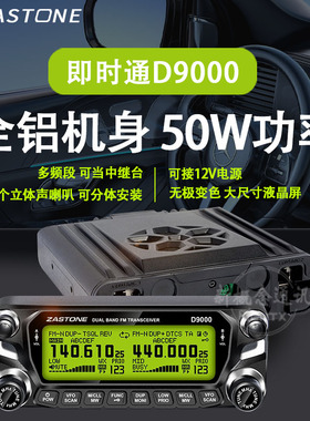 ZASTONE即时通D9000车载台对讲机户外民用大功率50公里自驾游车台
