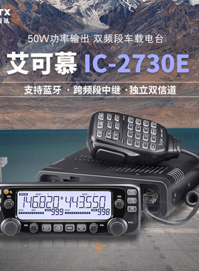 ICOM 艾可慕 IC-2730E双段双显车载对讲机电台户外越野大功率车台