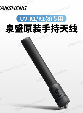 泉盛对讲机原装手持天线 适用UV-K1 UV-K1(8) UV双段天线长度95mm