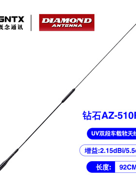 日本钻石 AZ510FX 双段对讲机车载天线车台苗子软质可弯曲 长92