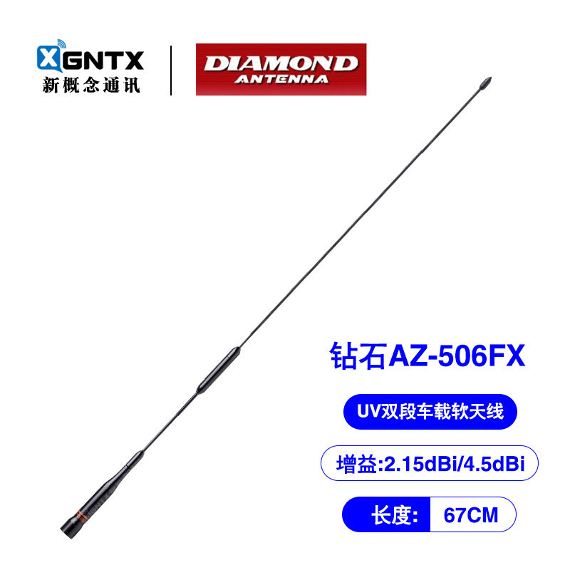 日本钻石 AZ506FX UV双段车载对讲机天线车台苗子软质黑色 长67cm