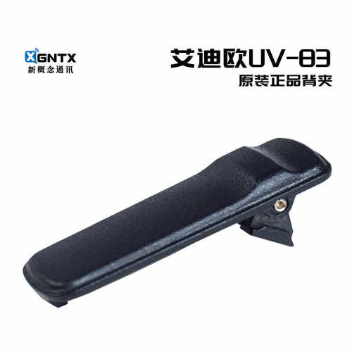 艾迪欧UV-83背夹对讲机腰卡扣