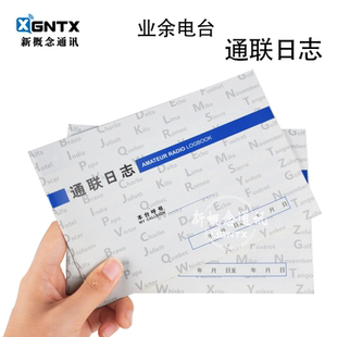 短波業(yè)余無線電通信記錄手冊尺寸19 業(yè)余對講機通聯(lián)日志 13內(nèi)20頁