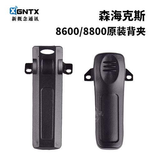 森海克斯88008600对讲机背夹