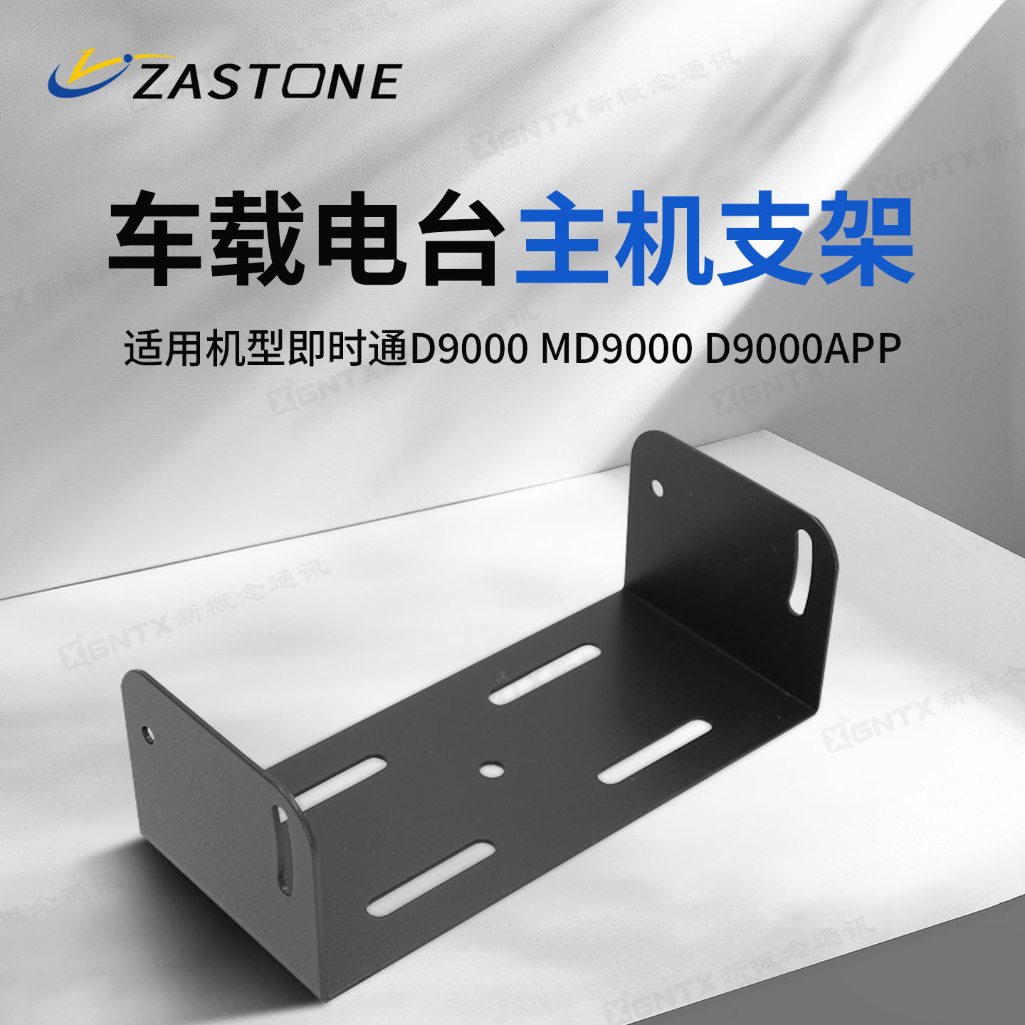 即时通D9000车载台通用主机支架