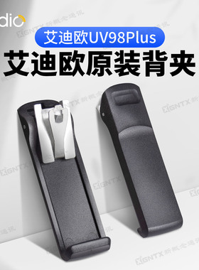 Iradio艾迪欧UV98Plus 原装背夹 手持对讲机背夹皮带卡扣腰夹配件