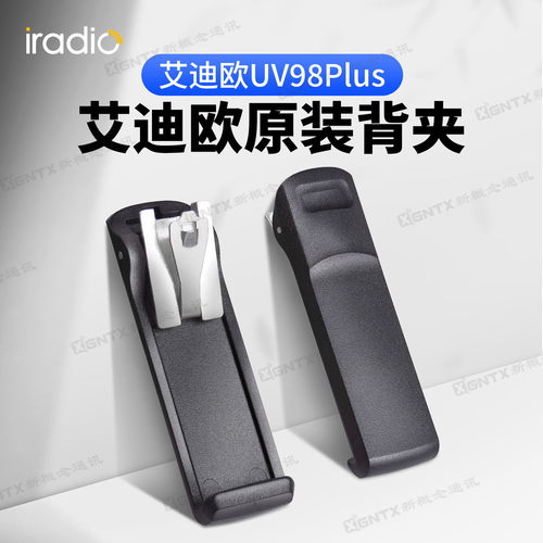 艾迪欧UV98Plus对讲机原装背夹