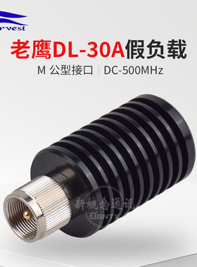 老鹰 DL-30A 假负载 驻波表测试天线对讲机功率计配件50欧姆 M型