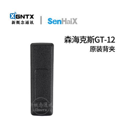 森海克斯GT-12背夹对讲机腰夹
