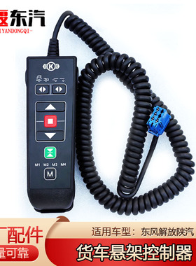 克诺尔提升桥遥控器3629110-C3300重汽豪沃陕汽德龙东风解放ECAS