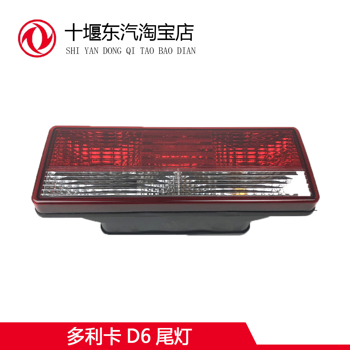 后尾灯东风多利卡D6尾灯