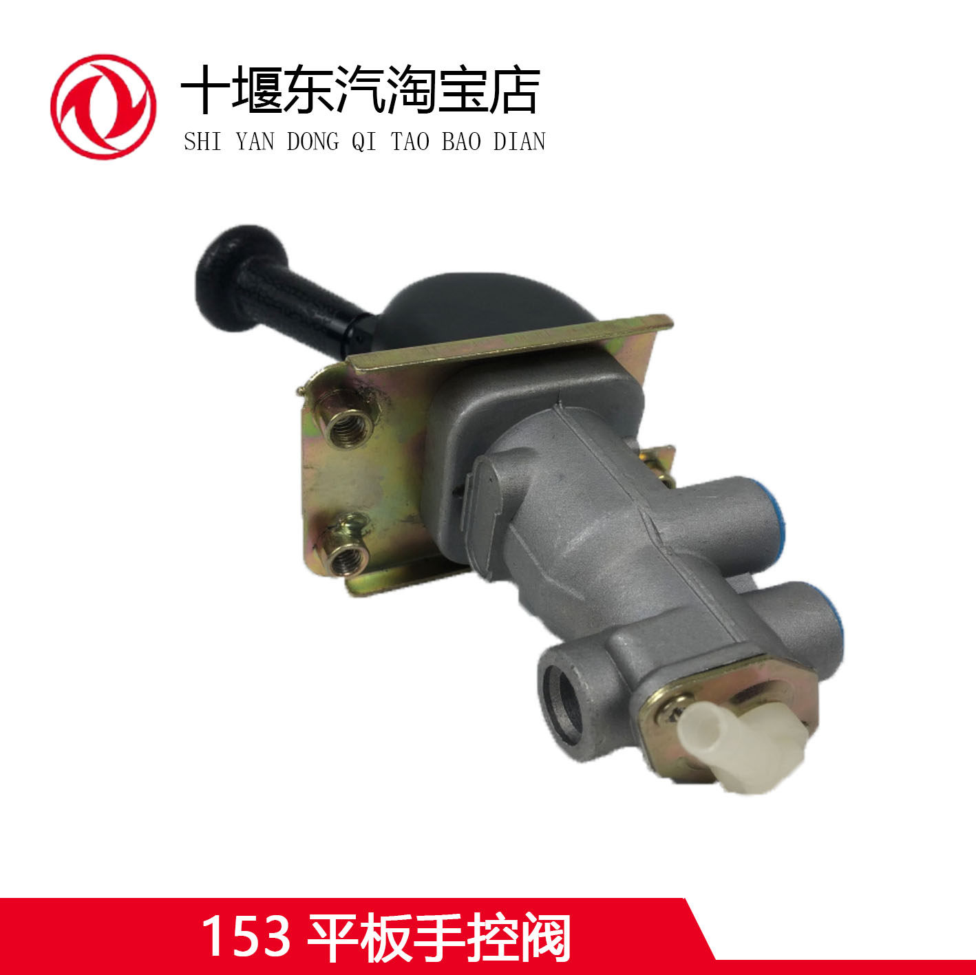 东风货车153平板手控阀