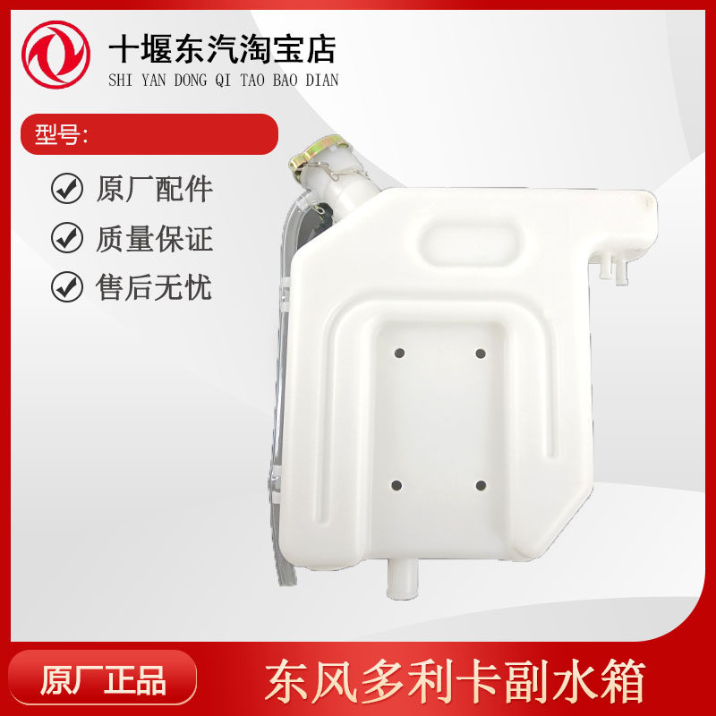 东风多利卡膨胀副水箱