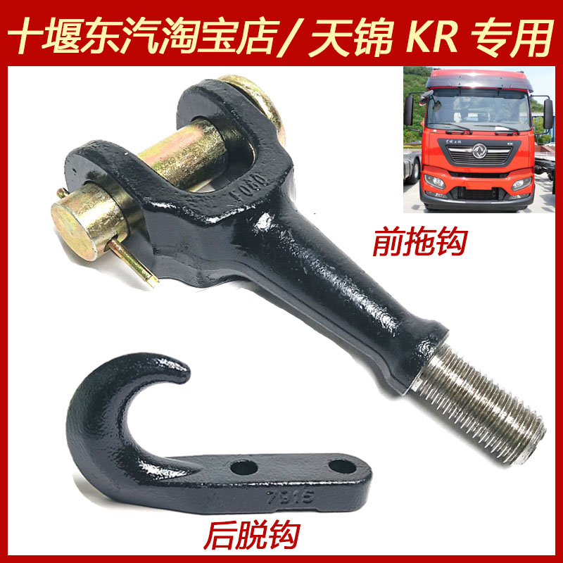 东风天锦KR专用前后拖车钩牵引钩