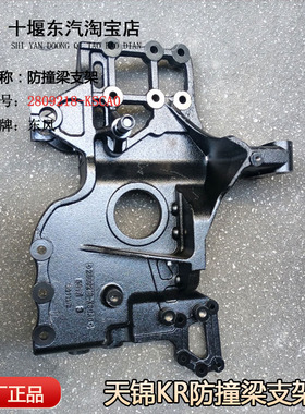 原厂天锦KR防撞梁车架大梁连接支架前防护杠支座2809218-KSCA0