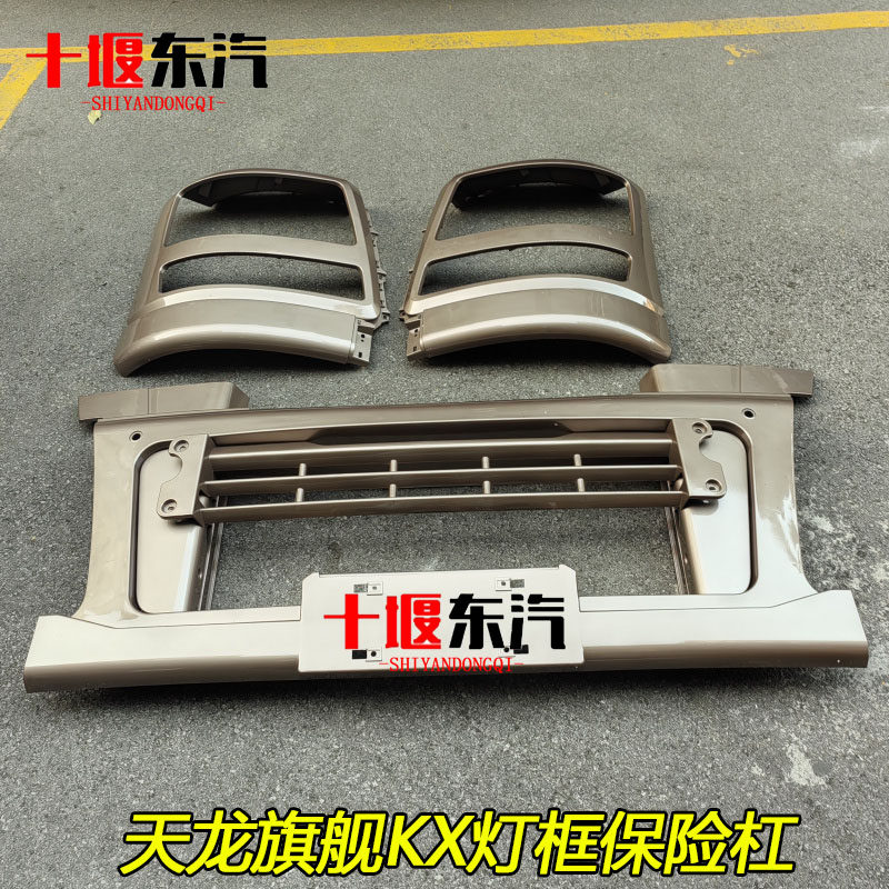 东风天龙旗舰KX保险杠流光沙棕