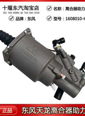 东汽天龙旗舰原厂沃尔沃14档离合器分泵助力器总成1608010-H0202