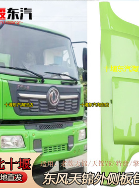 东风天锦外侧板包角车驾驶室面板前脸引擎盖老款天锦VR柳叶绿绿色