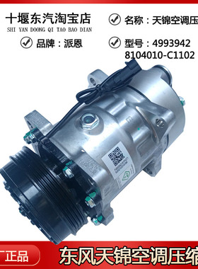 东风天锦康明斯空调压缩机C4993942冷气泵8104010-C11024PK空调泵
