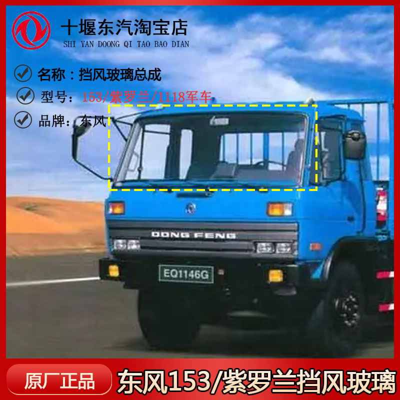 东风153军车康明斯1118G紫罗兰驾驶室三角卧铺玻璃车门窗玻璃原厂