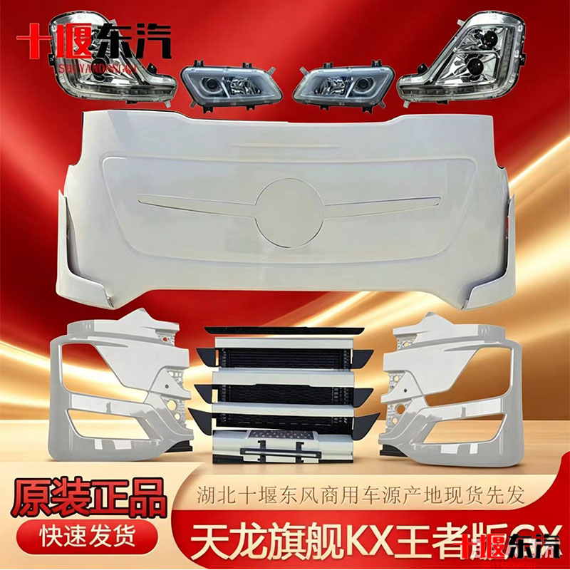 东风天龙GX旗舰KX王者版保险杠