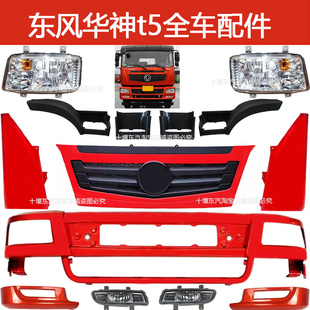 东风华神T5保险杠倒车镜护罩面板格栅包角大灯雾灯踏板车门总成