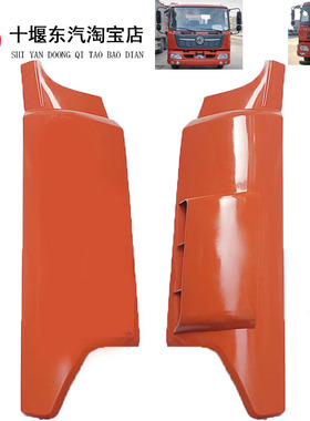 适用于东风天锦天锦VR天锦KR货车左右包角前围外侧板护板原装配件